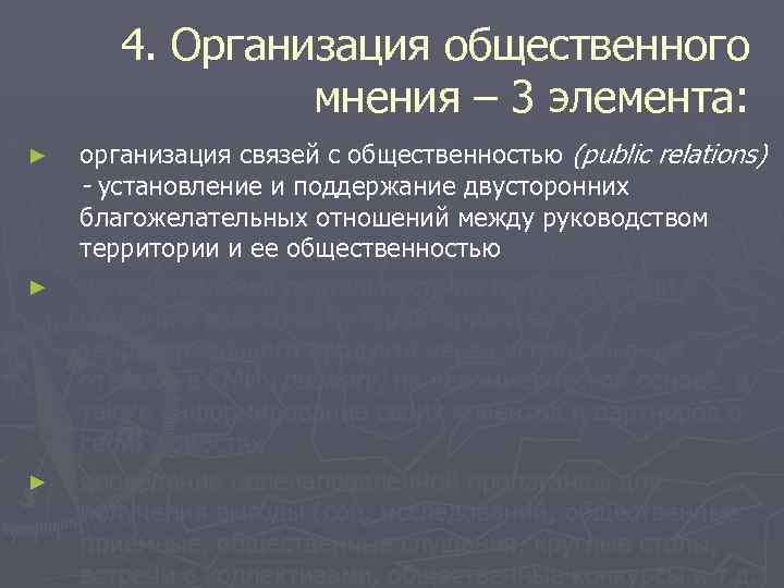4. Организация общественного мнения – 3 элемента: ► ► ► организация связей с общественностью
