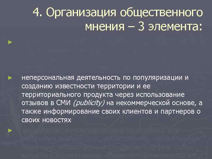 4. Организация общественного мнения – 3 элемента: ► ► ► организация связей с общественностью