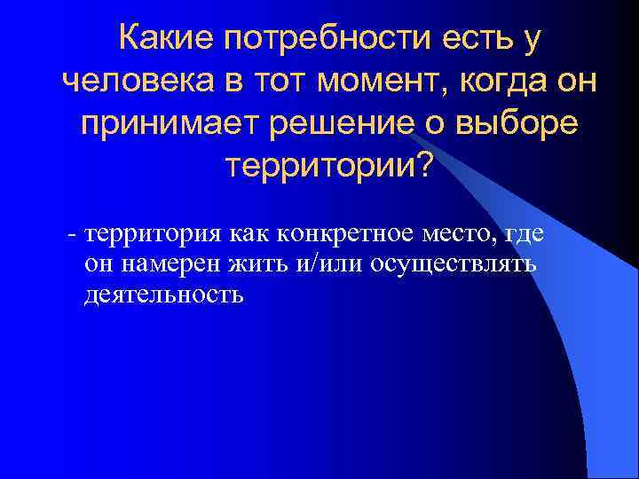 Какие потребности есть у человека в тот момент, когда он принимает решение о выборе