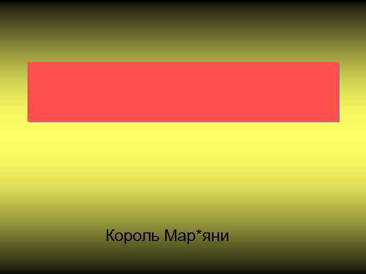 Король Мар*яни 