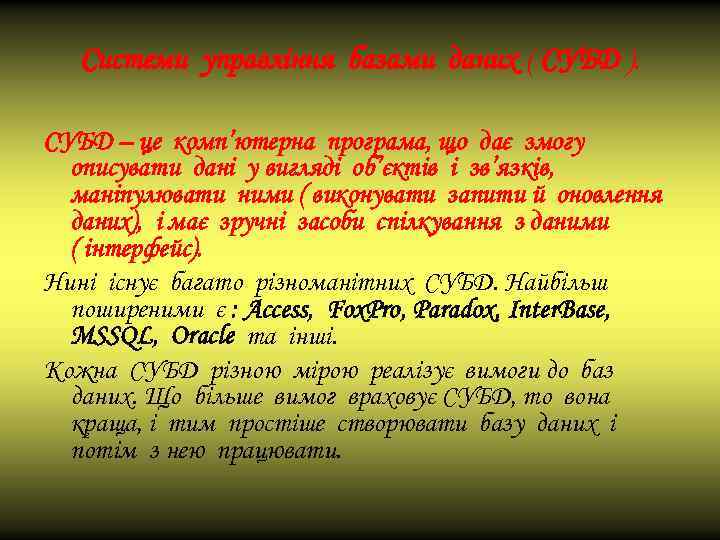 Системи управління базами даних ( СУБД ). СУБД – це комп’ютерна програма, що дає