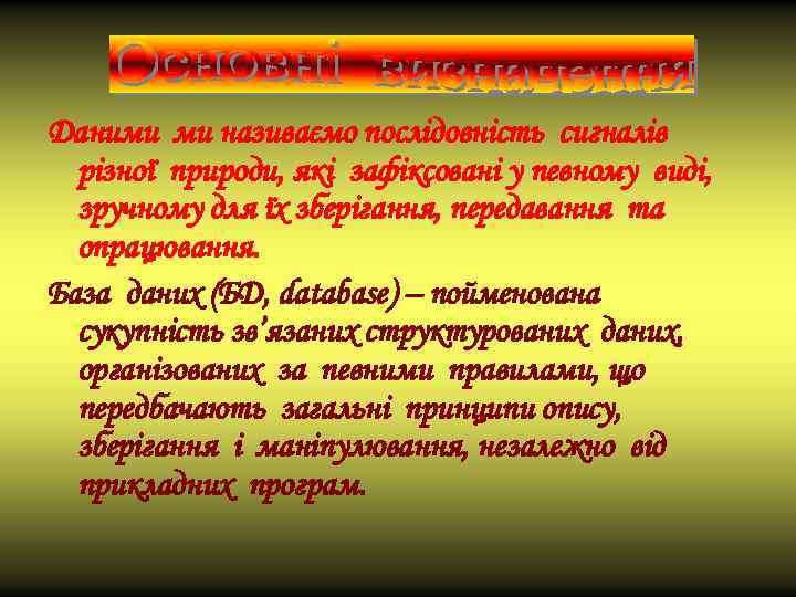 Даними ми називаємо послідовність сигналів різної природи, які зафіксовані у певному виді, зручному для