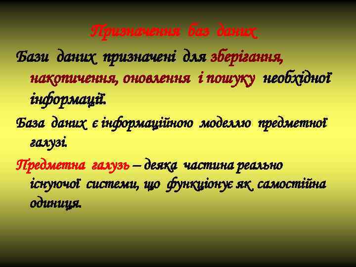 Призначення баз даних Бази даних призначені для зберігання, накопичення, оновлення і пошуку необхідної інформації.