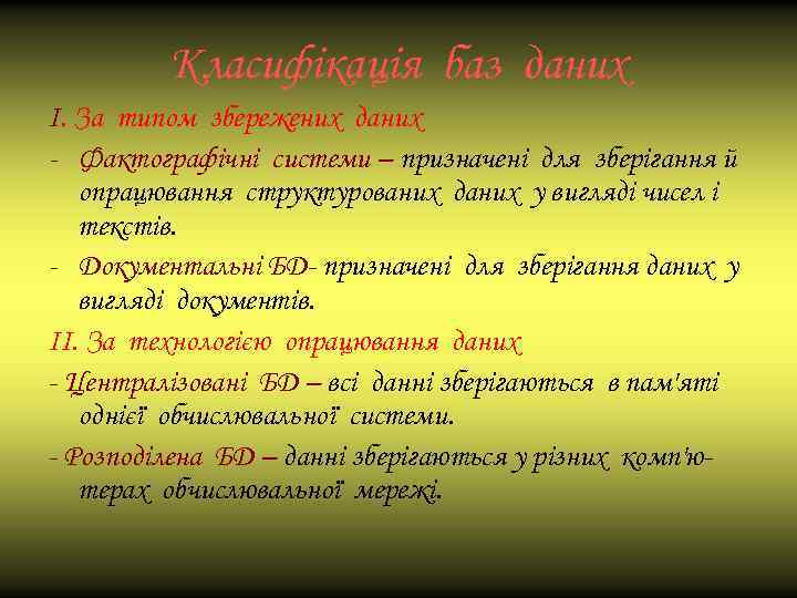 Класифікація баз даних І. За типом збережених даних - Фактографічні системи – призначені для