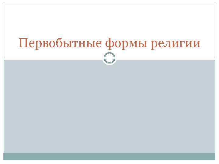 Первобытные формы религии 
