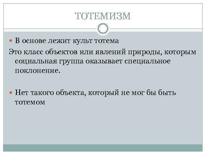 ТОТЕМИЗМ В основе лежит культ тотема Это класс объектов или явлений природы, которым социальная