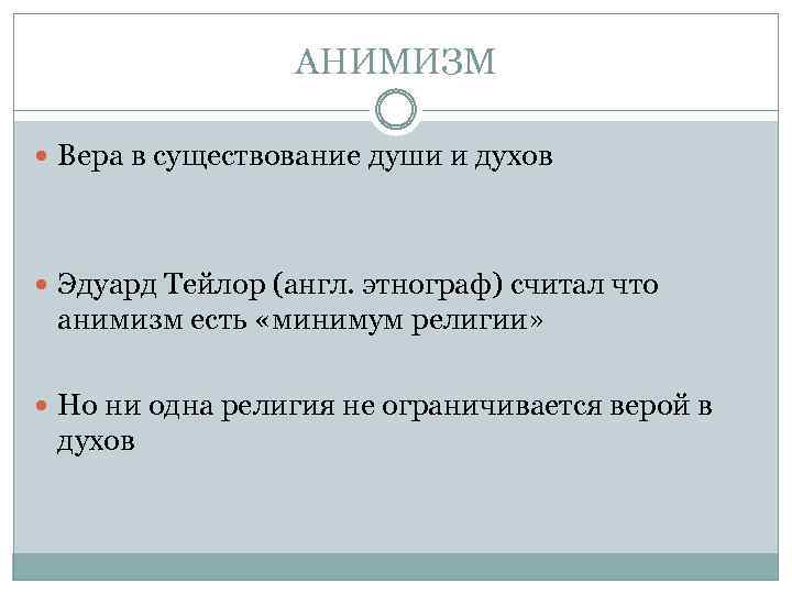 АНИМИЗМ Вера в существование души и духов Эдуард Тейлор (англ. этнограф) считал что анимизм