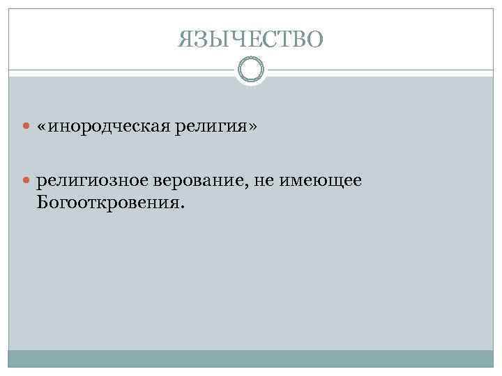 ЯЗЫЧЕСТВО «инородческая религия» религиозное верование, не имеющее Богооткровения. 