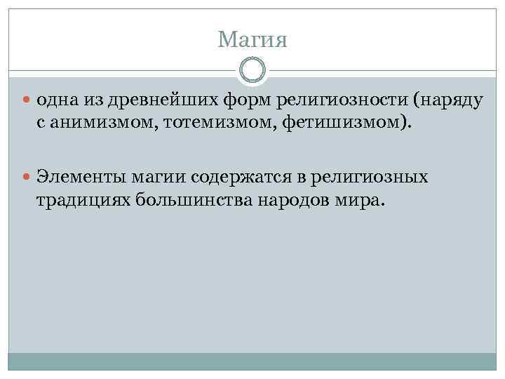 Магия одна из древнейших форм религиозности (наряду с анимизмом, тотемизмом, фетишизмом). Элементы магии содержатся