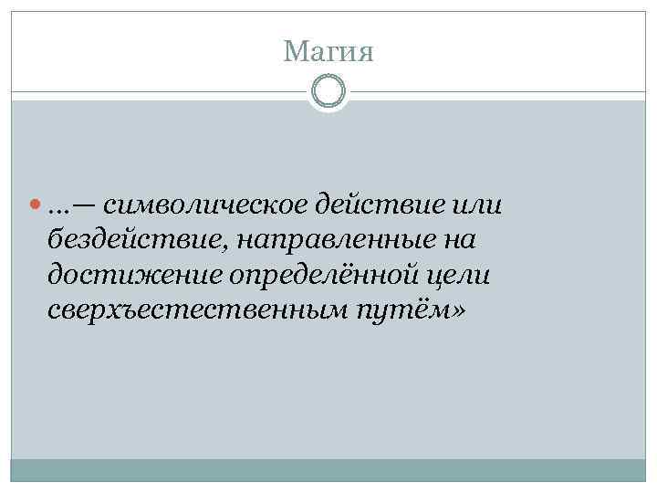Магия …— символическое действие или бездействие, направленные на достижение определённой цели сверхъестественным путём» 