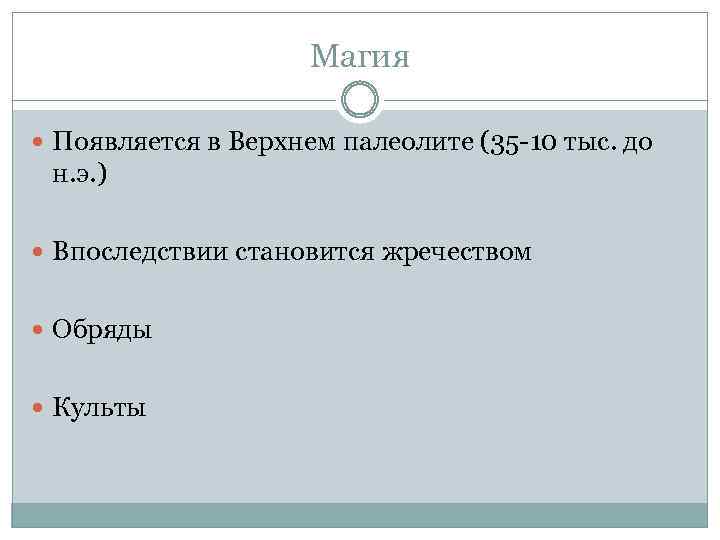Магия Появляется в Верхнем палеолите (35 -10 тыс. до н. э. ) Впоследствии становится