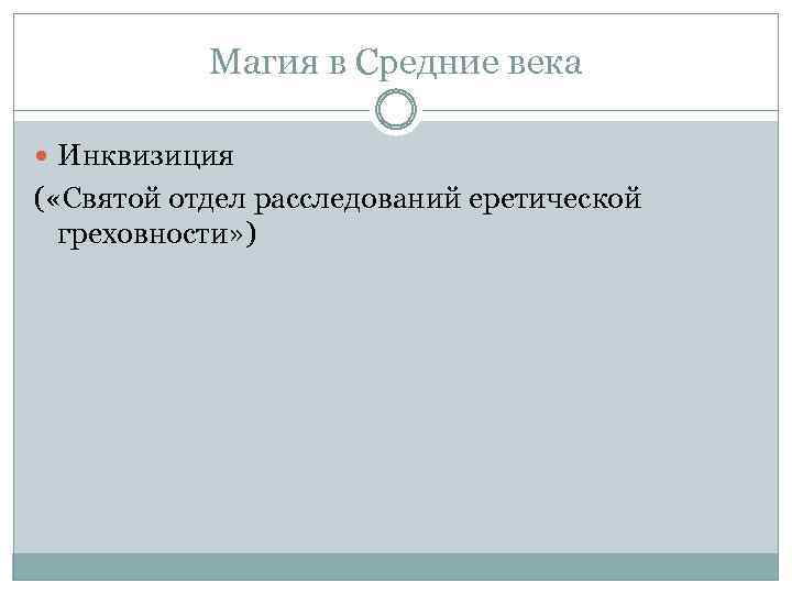 Магия в Средние века Инквизиция ( «Святой отдел расследований еретической греховности» ) 
