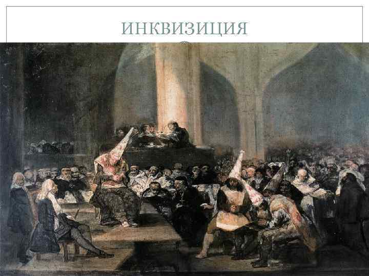 ИНКВИЗИЦИЯ 