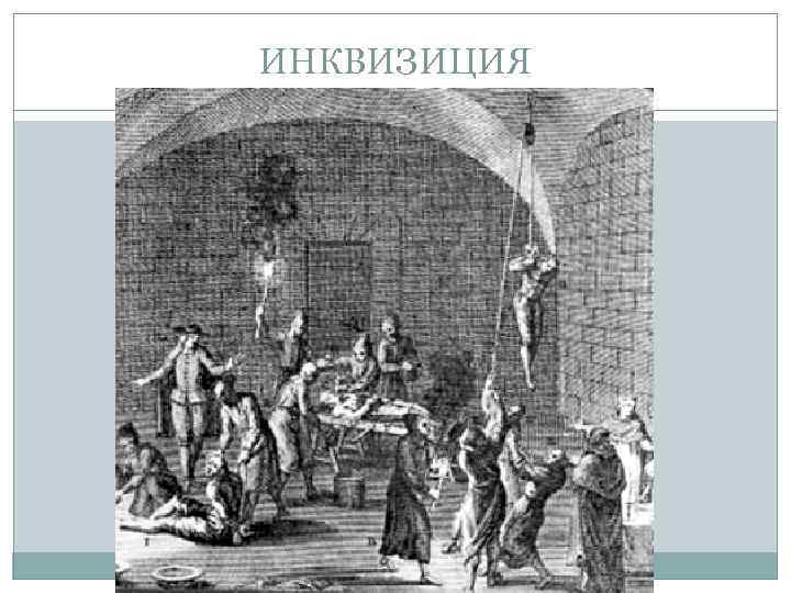 ИНКВИЗИЦИЯ 