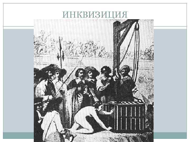 ИНКВИЗИЦИЯ 