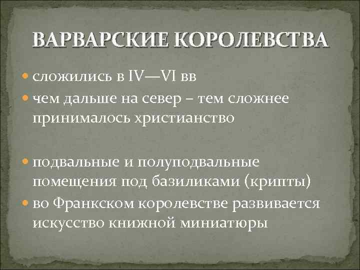 ВАРВАРСКИЕ КОРОЛЕВСТВА сложились в IV—VI вв чем дальше на север – тем сложнее принималось