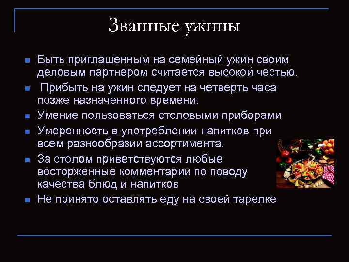 Званные ужины n n n Быть приглашенным на семейный ужин своим деловым партнером считается
