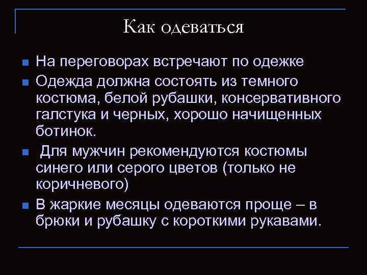 Как одеваться n n На переговорах встречают по одежке Одежда должна состоять из темного