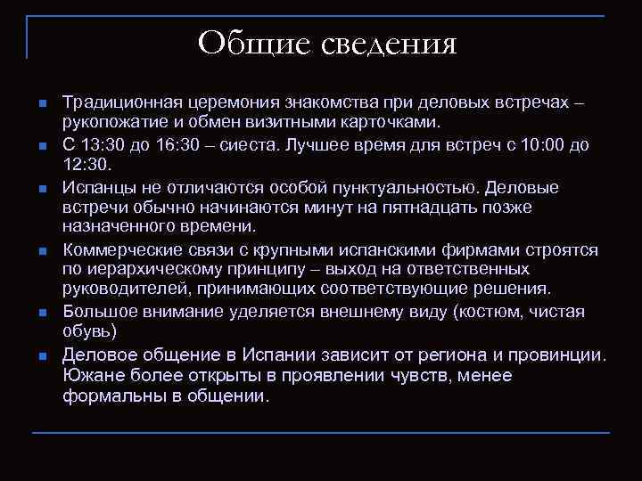 Общие сведения n n n Традиционная церемония знакомства при деловых встречах – рукопожатие и