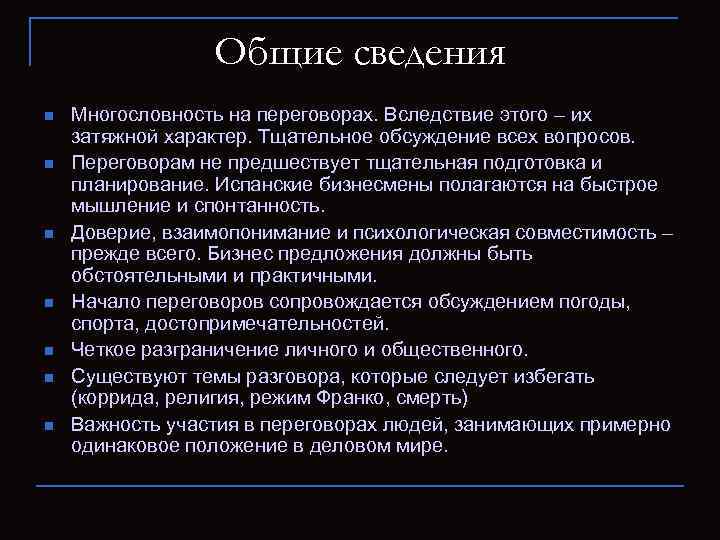 Общие сведения n n n n Многословность на переговорах. Вследствие этого – их затяжной
