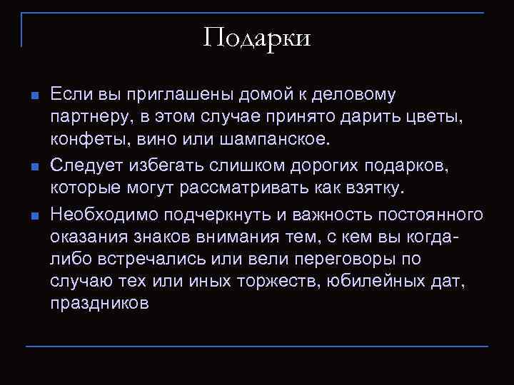 Подарки n n n Если вы приглашены домой к деловому партнеру, в этом случае