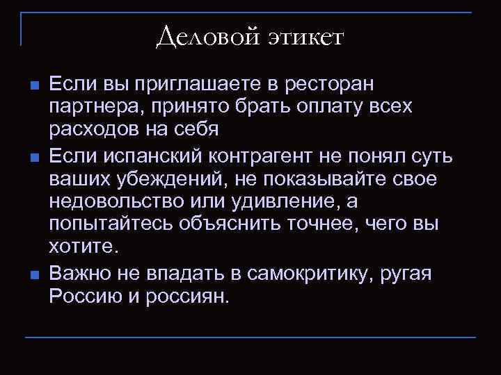 Деловой этикет n n n Если вы приглашаете в ресторан партнера, принято брать оплату