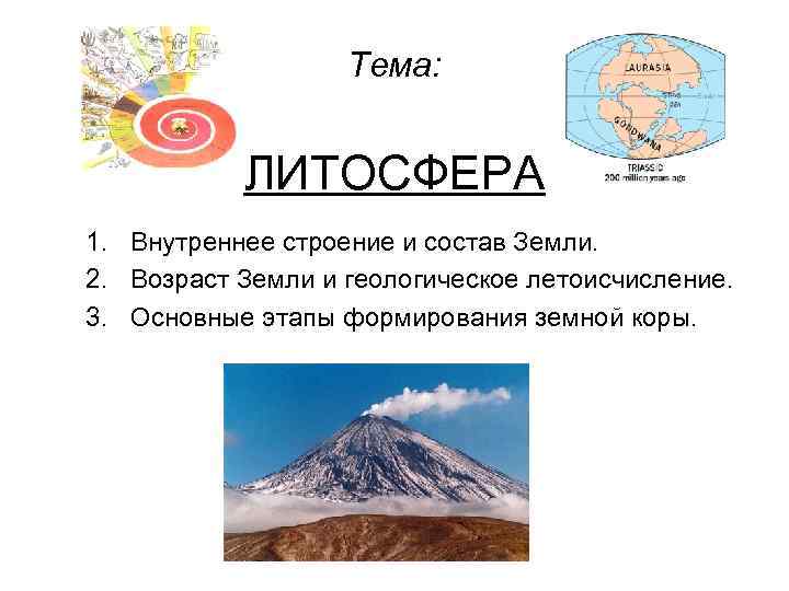 Тема: ЛИТОСФЕРА 1. Внутреннее строение и состав Земли. 2. Возраст Земли и геологическое летоисчисление.