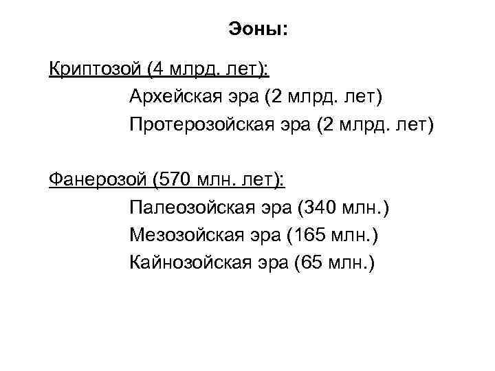 Эоны: Криптозой (4 млрд. лет): Архейская эра (2 млрд. лет) Протерозойская эра (2 млрд.