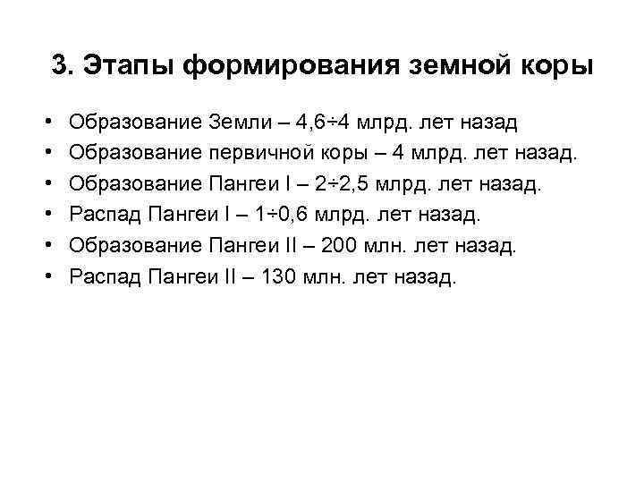 3. Этапы формирования земной коры • • • Образование Земли – 4, 6÷ 4