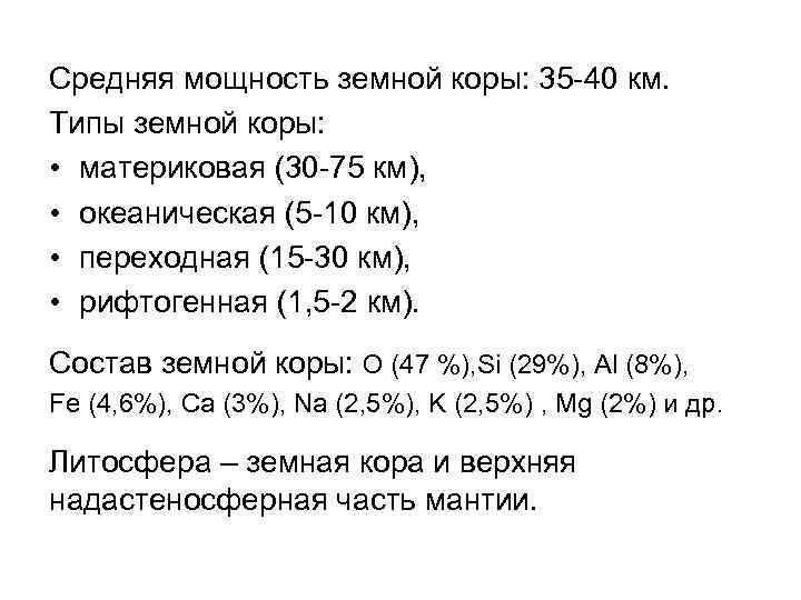 Средняя мощность земной коры: 35 -40 км. Типы земной коры: • материковая (30 -75