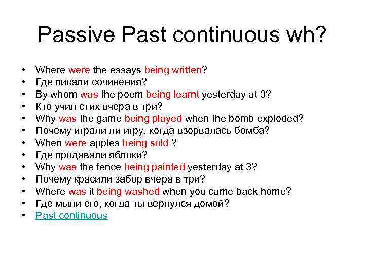 Past passive примеры