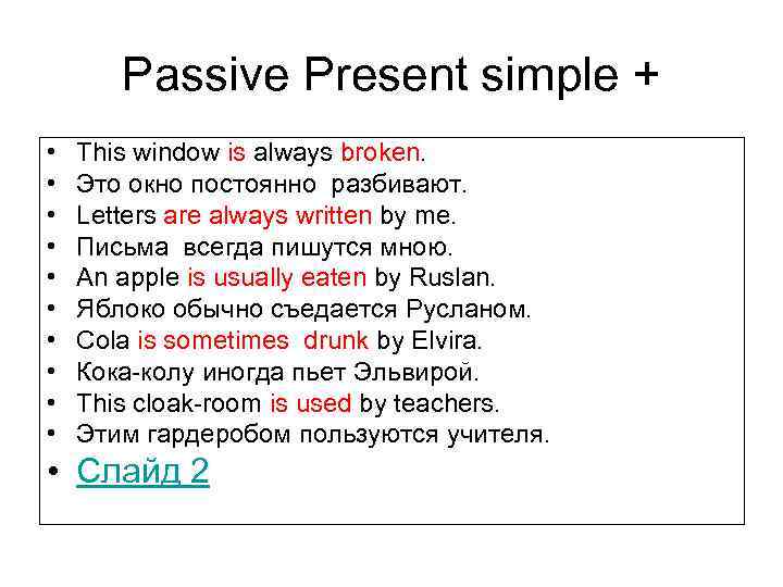 Wordwall present passive. Пассивный залог present simple. Passive Voice present simple примеры. Страдательный залог презент Симпл. Презент Симпл пассив.