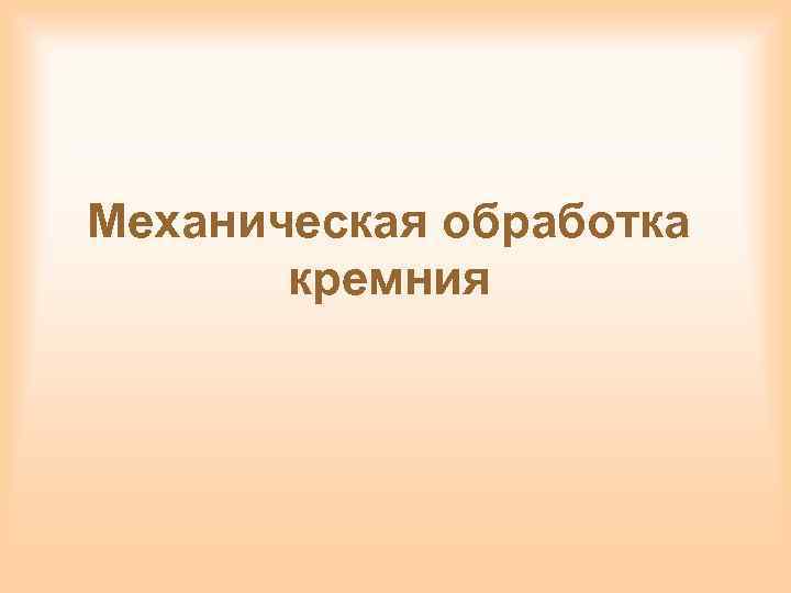 Механическая обработка кремния 