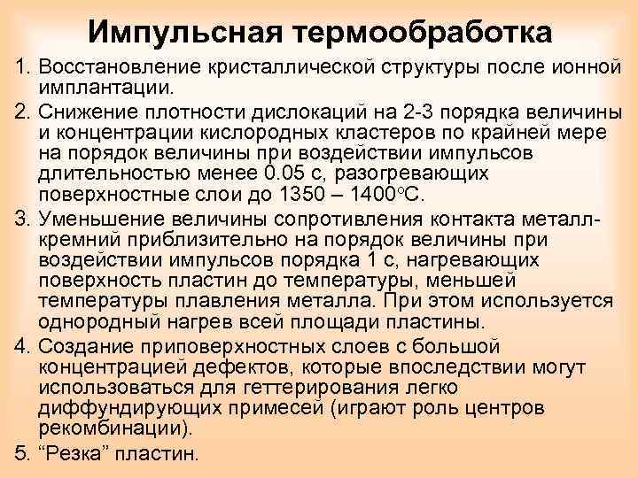 Импульсная термообработка 1. Восстановление кристаллической структуры после ионной имплантации. 2. Снижение плотности дислокаций на