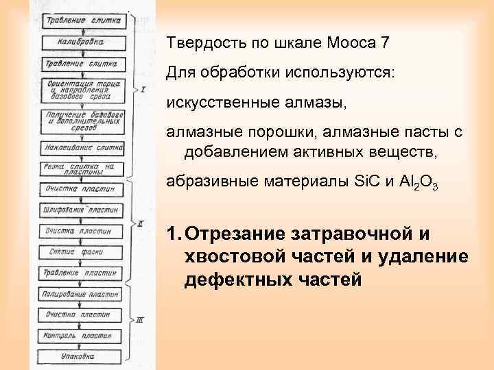 Твердость по шкале Мооса 7 Для обработки используются: искусственные алмазы, алмазные порошки, алмазные пасты