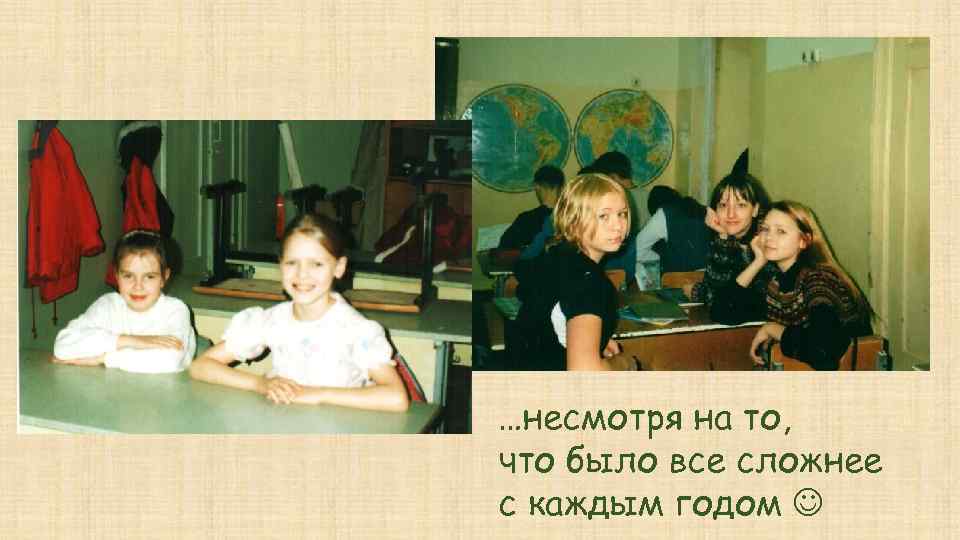 …несмотря на то, что было все сложнее с каждым годом 