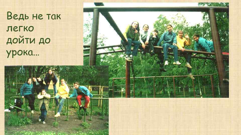 Ведь не так легко дойти до урока… 