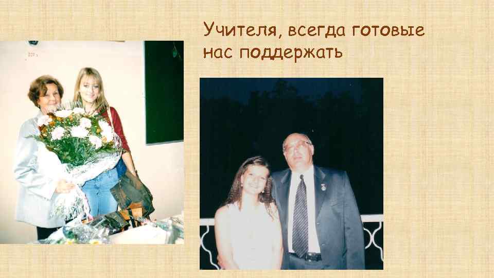 Учителя, всегда готовые нас поддержать 
