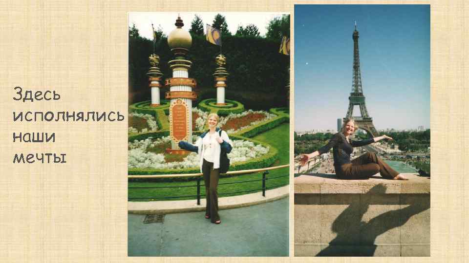 Здесь исполнялись наши мечты 