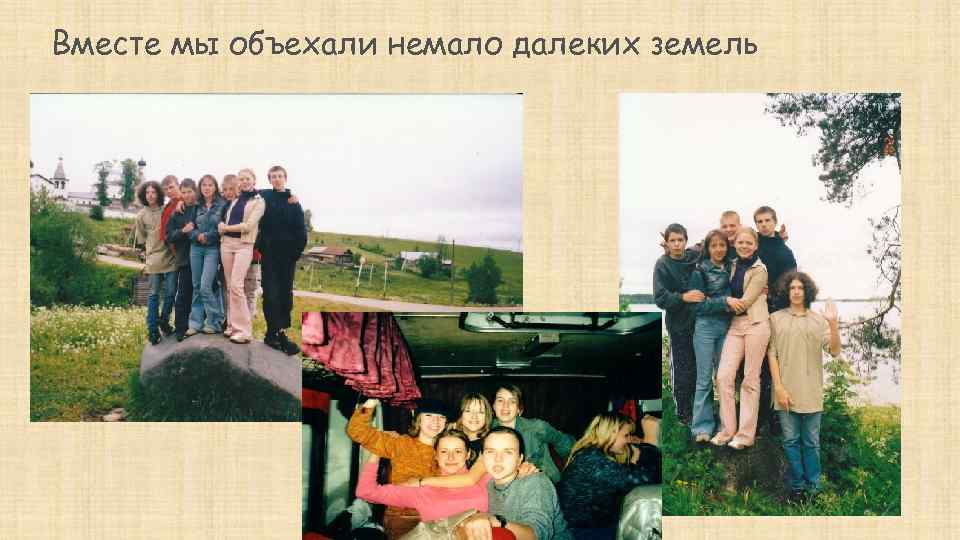Вместе мы объехали немало далеких земель 
