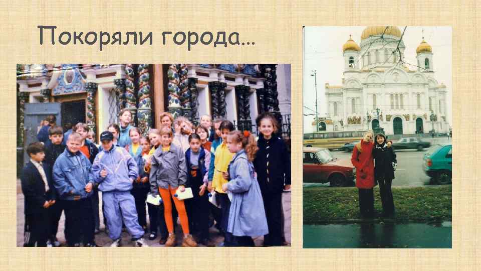 Покоряли города… 