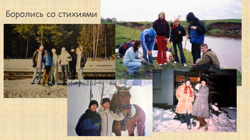 Боролись со стихиями 