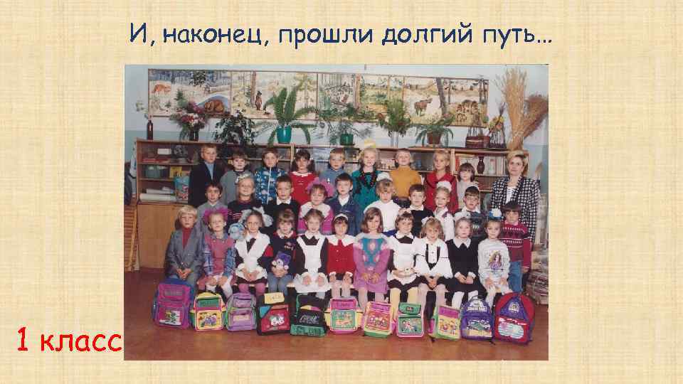 И, наконец, прошли долгий путь… 1 класс 