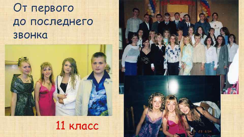 От первого до последнего звонка 11 класс 