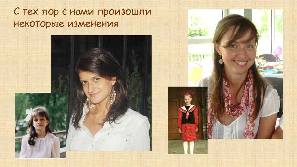 С тех пор с нами произошли некоторые изменения 