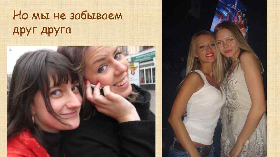 Но мы не забываем друга 