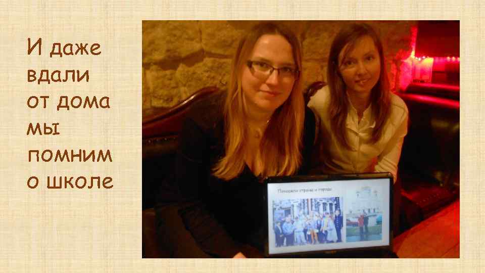 И даже вдали от дома мы помним о школе 