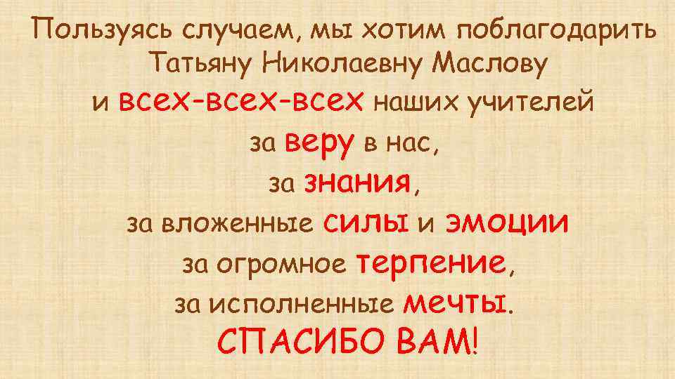 Пользуясь случаем, мы хотим поблагодарить Татьяну Николаевну Маслову и всех-всех наших учителей за веру