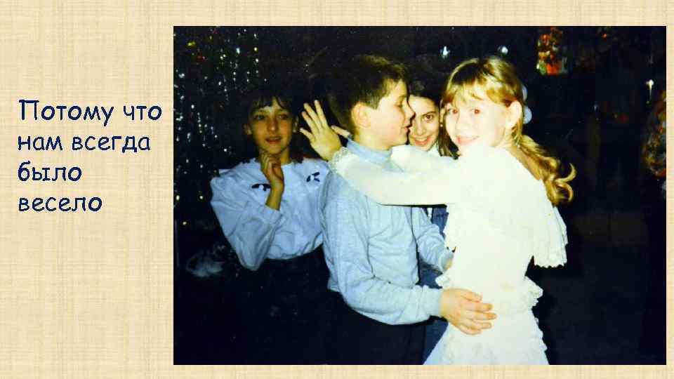 Потому что нам всегда было весело 