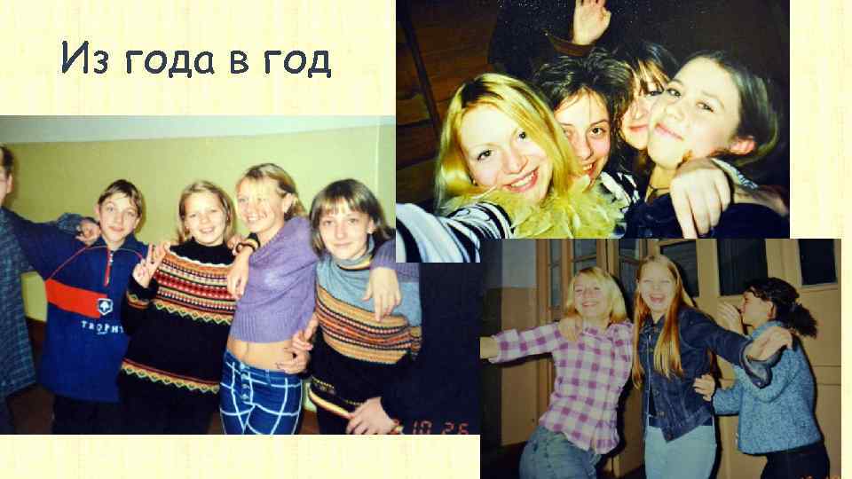 Из года в год 